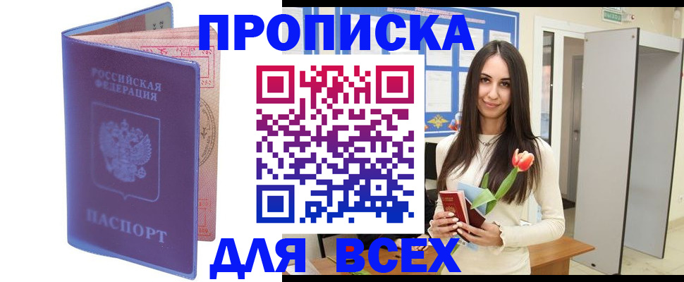 прописка 2025 в Дивногорске